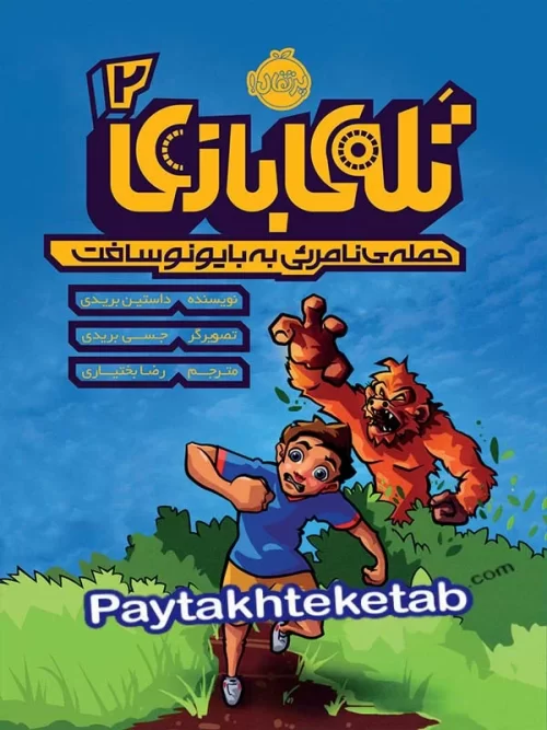 تله ی بازی جلد دوم حمله ی نامرئی به بایونو سافت پرتقال