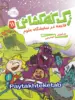 زک کهکشانی جلد یازدهم فاجعه در نمایشگاه علوم پرتقال