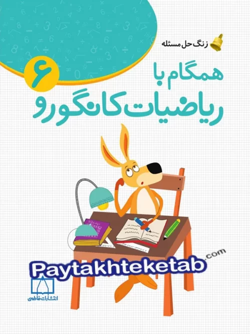 زنگ حل مسئله همگام با ریاضیات کانگورو 6 فاطمی