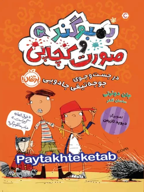 بمبوگند و صورت کچاپی جلد دوم در جستجوی جوجه تیغی جادویی پرتقال