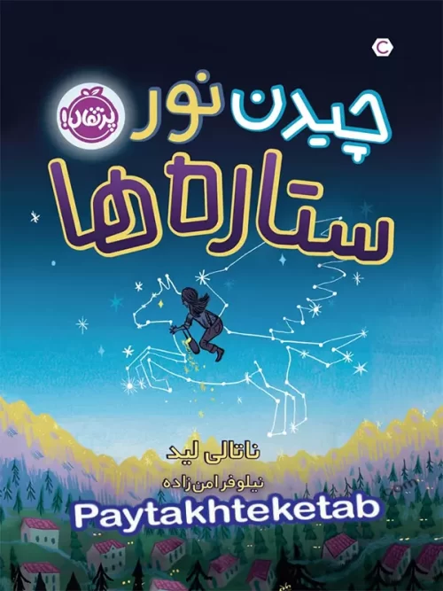 چیدن نور ستاره ها پرتقال