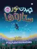 چیدن نور ستاره ها پرتقال