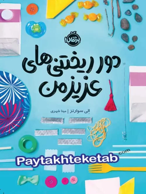 دور ریختنی های عزیز من پرتقال