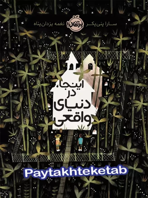 اینجا در دنیای واقعی پرتقال