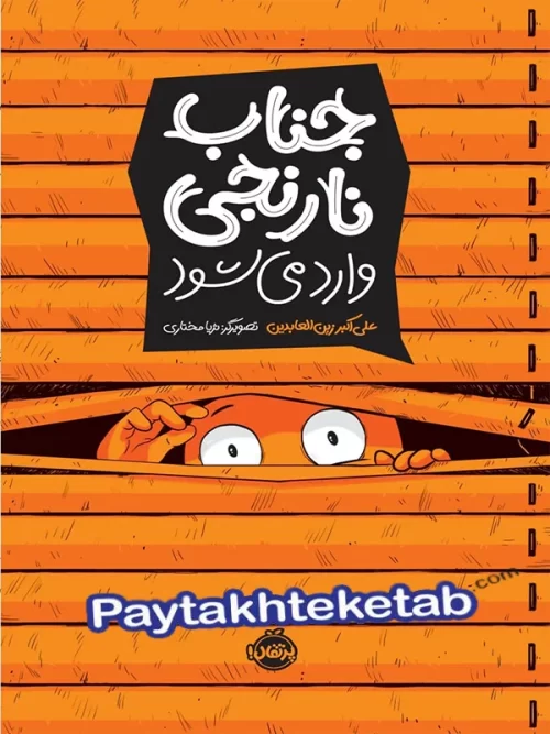 جناب نارنجی وارد می شود پرتقال