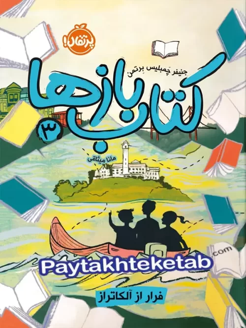 کتاب بازها 3 پرتقال