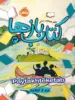 کتاب بازها 3 پرتقال