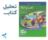 بررسی و تحلیل مبحثی لغت و املا نشر الگو