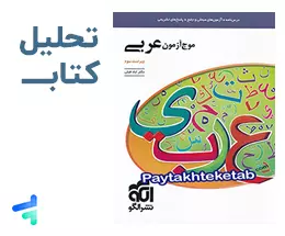 بررسی و تحلیل کتاب موج آزمون عربی نشر الگو