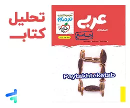 بررسی و تحلیل کتاب نردبام عربی کنکور خیلی سبز
