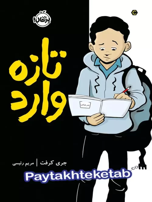 تازه وارد پرتقال