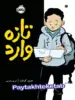 تازه وارد پرتقال