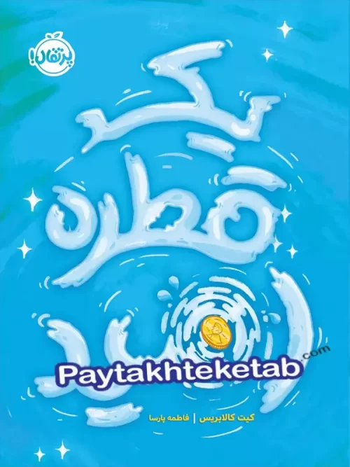یک قطره امید پرتقال