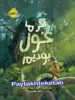 اگر ما غول بودیم پرتقال