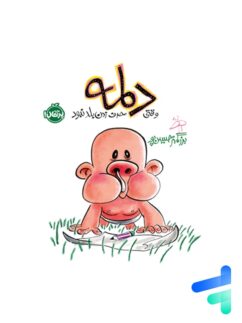 دلمه وقتی حرف زدن بلد نبود پرتقال