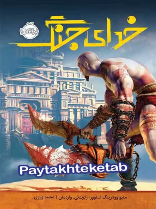 خدای جنگ پرتقال