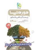 دور دنیا در نیم ساعت زیست شناسی گیاهی کنکور گاج