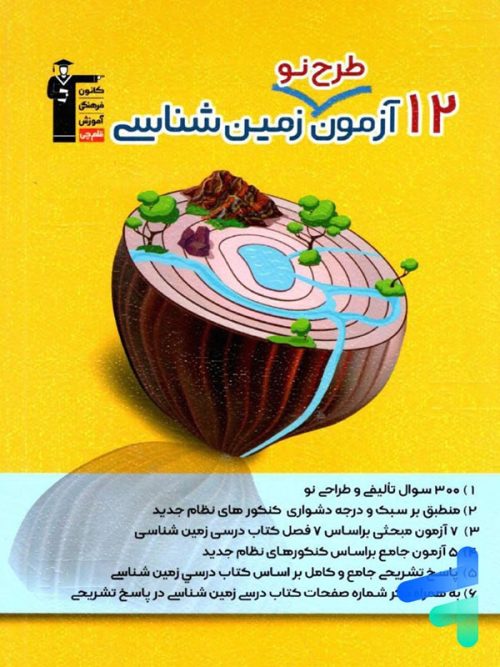 12 آزمون طرح نو زمین شناسی کنکور قلم چی