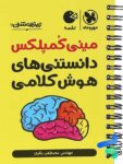 مینی کمپلکس دانستنی های هوش کلامی مهروماه