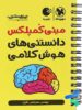 مینی کمپلکس دانستنی های هوش کلامی مهروماه