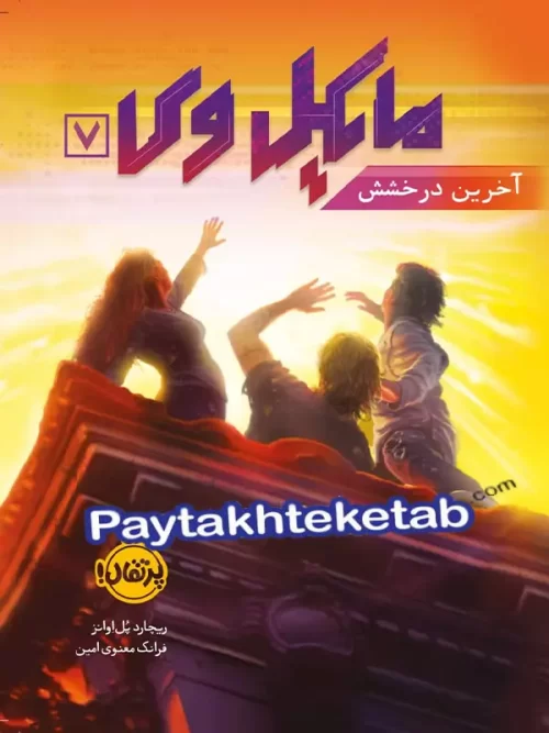 مایکل وی جلد 7 آخرین درخشش پرتقال