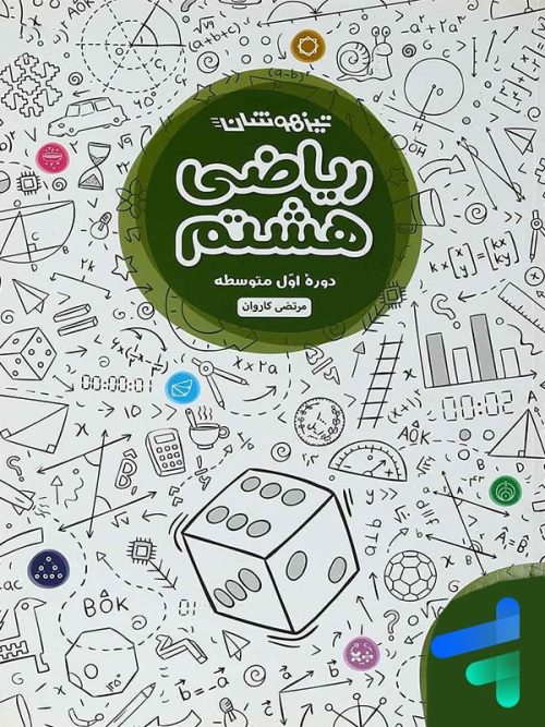 ریاضی هشتم تیزهوشان مهروماه