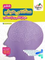 سه گانه ی هوش کلامی و درک مطلب ششم به هفتم خیلی سبز