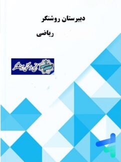 پک کامل دهم رشته ریاضی دبیرستان روشنگر