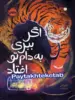 اگر ببری به دام تو افتاد پرتقال