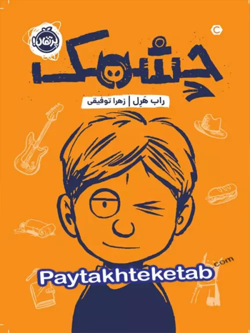 چشمک پرتقال