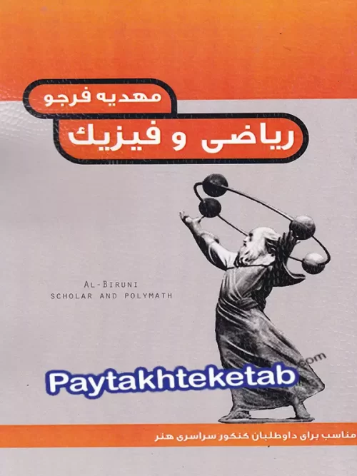درک عمومی ریاضی فیزیک هنگام هنر