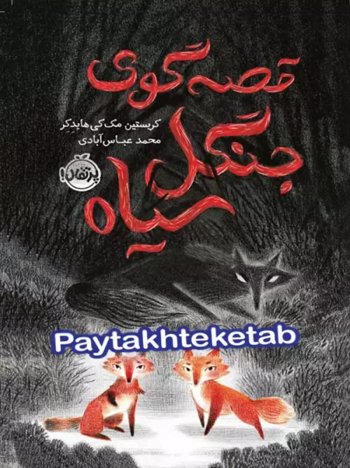 قصه گوی جنگل سیاه پرتقال