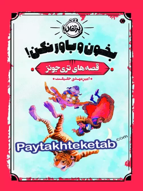 قصه های تری جونز جلد اول بخون و باور نکن پرتقال