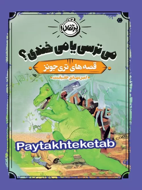 قصه های تری جونز جلد دوم می ترسی یا میخندی پرتقال