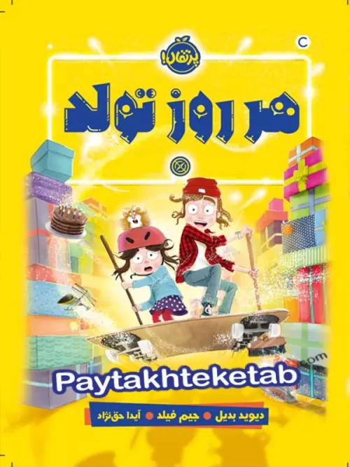هر روز تولد پرتقال