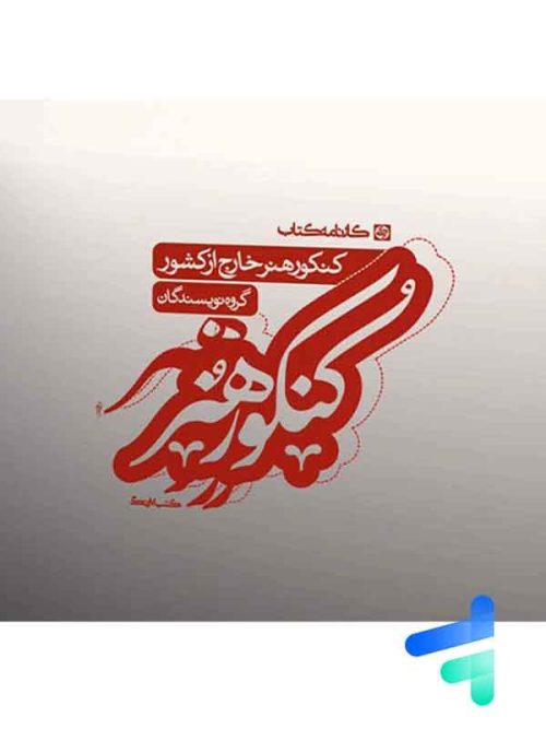 سوالات خارج از کشور کنکور رشته هنر کارنامه کتاب