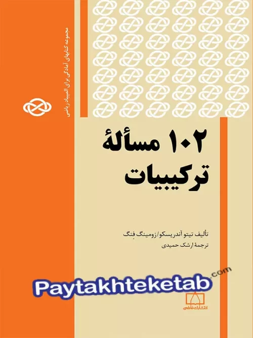 102 مساله ی ترکیبیات فاطمی