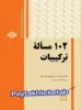102 مساله ی ترکیبیات فاطمی
