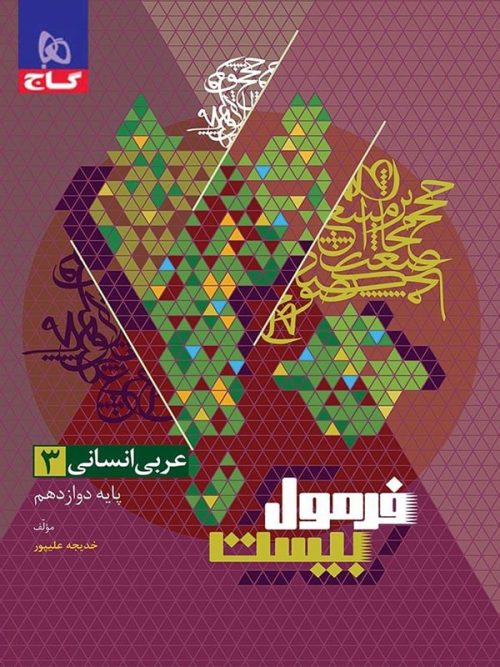 فرمول بیست عربی دوازدهم رشته انسانی گاج