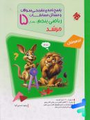 مسابقات ریاضی پنجم دبستان جلد دوم مرشد مبتکران