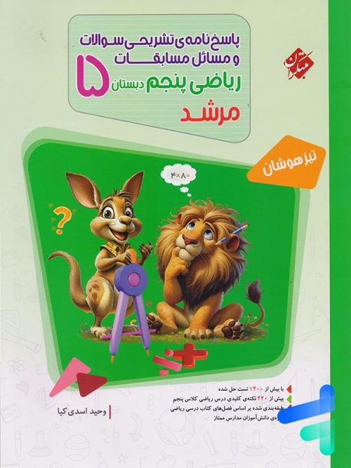 مسابقات ریاضی پنجم دبستان جلد دوم مرشد مبتکران
