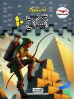 تستیک عربی دهم انسانی مشاوران آموزش