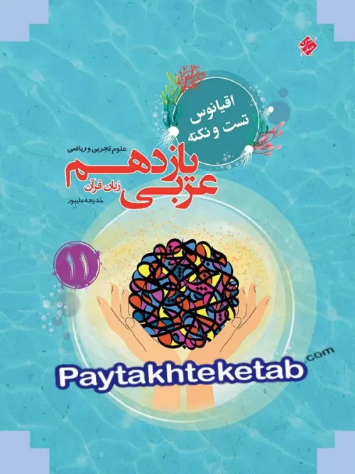 اقیانوس نکته و تست عربی یازدهم رشته انسانی مبتکران