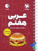 عربی هفتم لقمه مهروماه