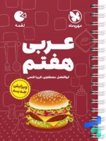 عربی هفتم لقمه مهروماه