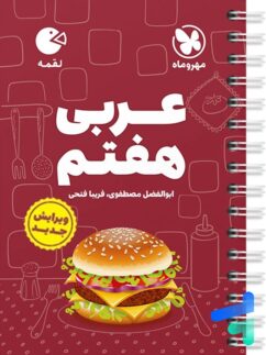 عربی هفتم لقمه مهروماه