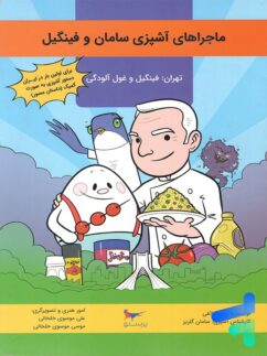 کتاب ماجراهای آشپزی سامان و فینگیل پرستو قلم چی