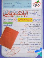 بانک نهایی هویت اجتماعی دوازدهم خیلی سبز