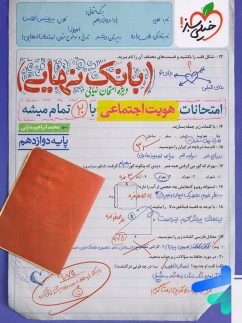 بانک نهایی هویت اجتماعی دوازدهم خیلی سبز