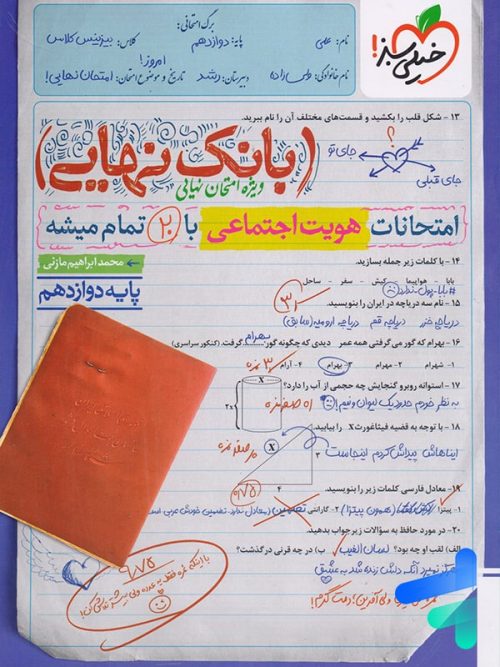 بانک نهایی هویت اجتماعی دوازدهم خیلی سبز